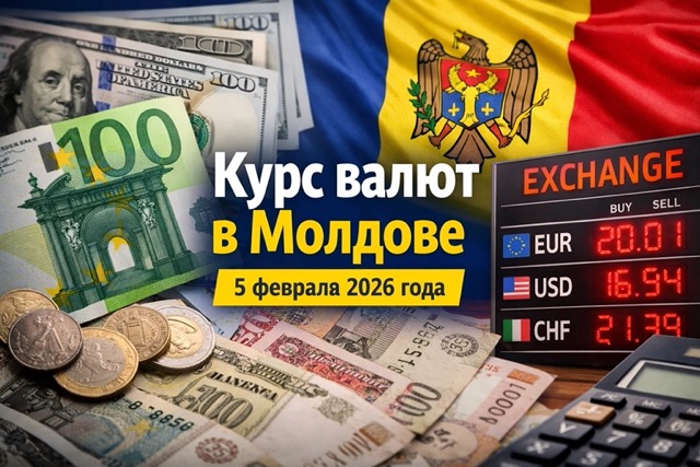 Курс валют в Молдове на 5 февраля 2026: официальный курс BNM, таблица EUR USD RON, примеры расчётов и как выгоднее обменять в банках.
