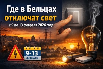 График отключений света в Бельцах и сёлах рядом на 9–13 февраля 2026: время, адреса улиц, список населённых пунктов и советы подготовки.