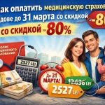 Медстраховка Молдова 2026: до 31 марта платите 2527 леев вместо 12636. Кто получает скидку, кто платит полностью и как оплатить правильно.