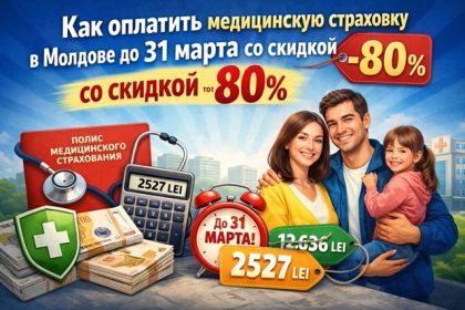 Медстраховка Молдова 2026: до 31 марта платите 2527 леев вместо 12636. Кто получает скидку, кто платит полностью и как оплатить правильно.
