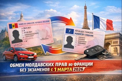 Обмен молдавских водительских прав во Франции с 1 марта 2026 без экзаменов: условия категории B, дата выдачи после 2020. Что нужно.