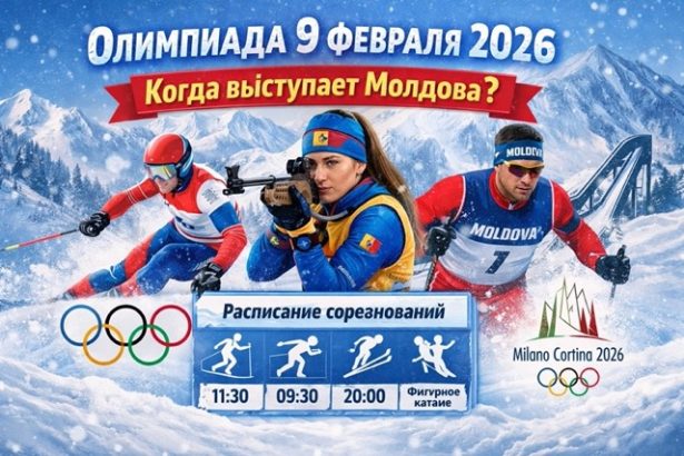 Расписание Олимпийских игр на 9 февраля 2026: ключевые финалы, время по Молдове и когда выступают молдавские спортсмены в биатлоне и лыжах.