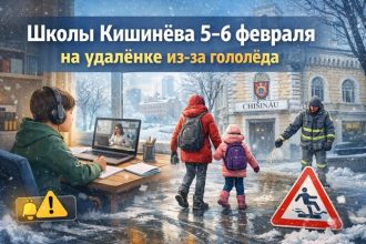 Кишинёв: школы онлайн 5–6 февраля из-за гололёда. Что сказал Чебан, жёлтый код, рекомендации по удалёнке и советы родителям по безопасности.