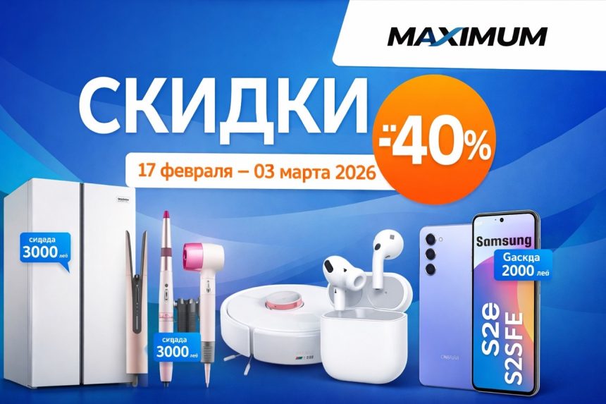 Скидки и акции в Maximum (Молдова) на технику и гаджеты: микроволновки, холодильники, роботы-пылесосы, Dyson и Laifen. Цены в леях и советы.