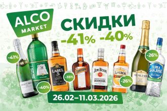 Скидки AlcoMarket 26.02–11.03.2026: цены и проценты на виски, джин, текилу, дивин, вина и игристое. Таблица лучших предложений.