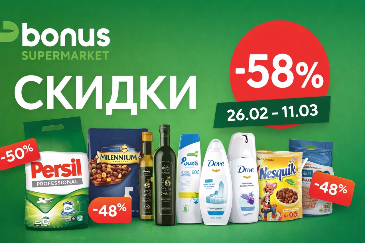 Скидки Bonus Supermarket с 26 февраля по 11 марта 2026 года по всем категориям. Подборка цен, процентов и выгодных покупок.