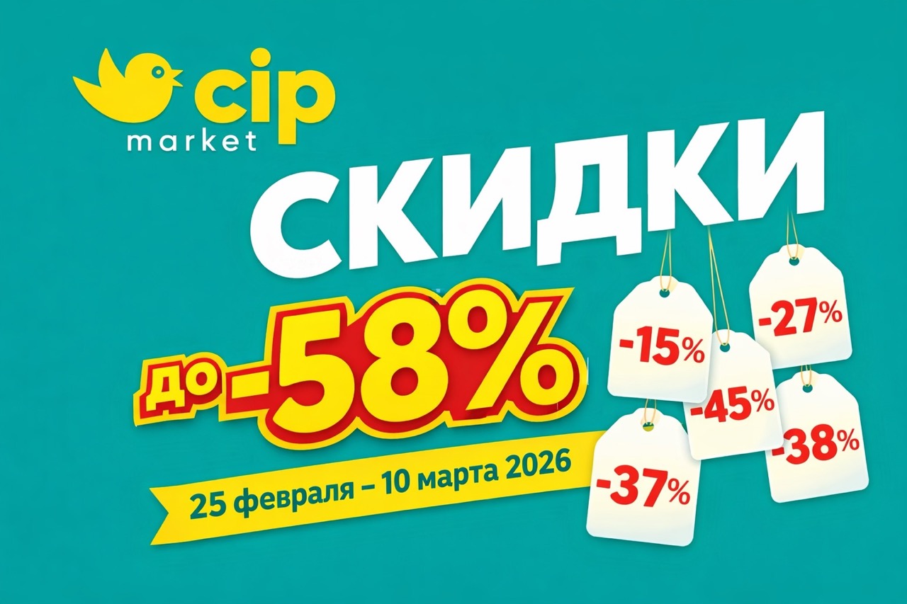 Скидки в CIP Market с 25 февраля по 10 марта 2026: обзор акций, цены, товары со скидками до 58%, таблицы по категориям, полезные советы