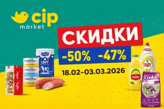 Скидки в CIP Market с 18 февраля по 3 марта 2026: обзор акций, цены на продукты и бытовую химию, таблица товаров и советы, что купить.