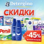 Скидки Detergino в Молдове 16 февраля–15 марта 2026: цены на стирку, посудомойку, уборку и гигиену. Где купить в Chișinău и регионах.