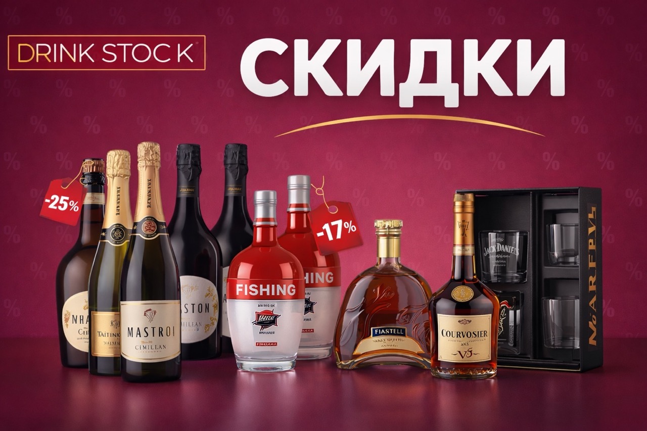 Скидки Drink Stock в феврале 2026: цены на вино, игристое, крепкий алкоголь и подарочные наборы. Подборка выгодных акций и таблица цен.