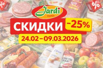 Скидки в Jardi Market: акции 24.02.2026–09.03.2026 и Weekend Promo 27.02–01.03. Суперцены на продукты, напитки, химию и сладости.