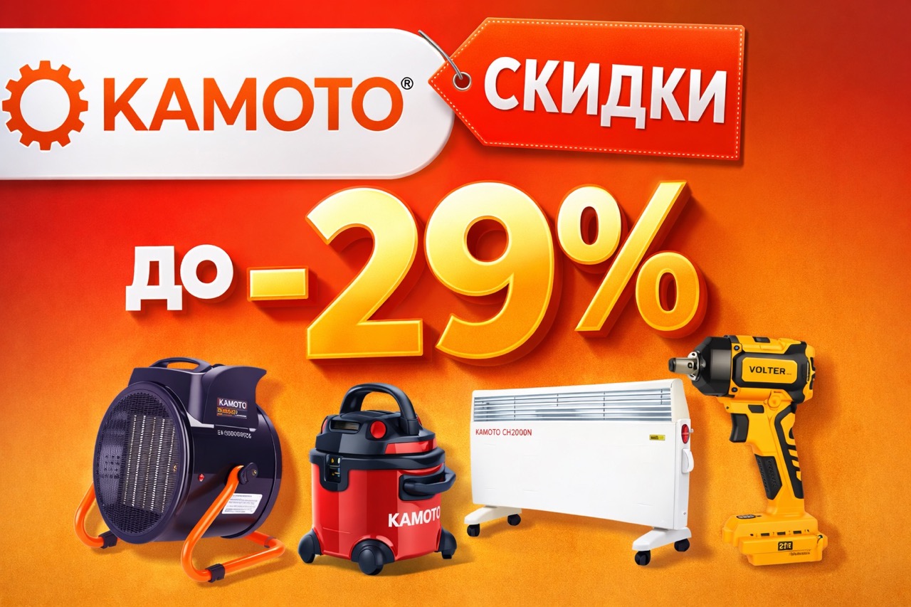 Скидки KAMOTO до −29% в Молдове: аэротермы, газовые и дизельные пушки, конвекторы, инструменты VOLTER. Цены, модели, выбор по площади.