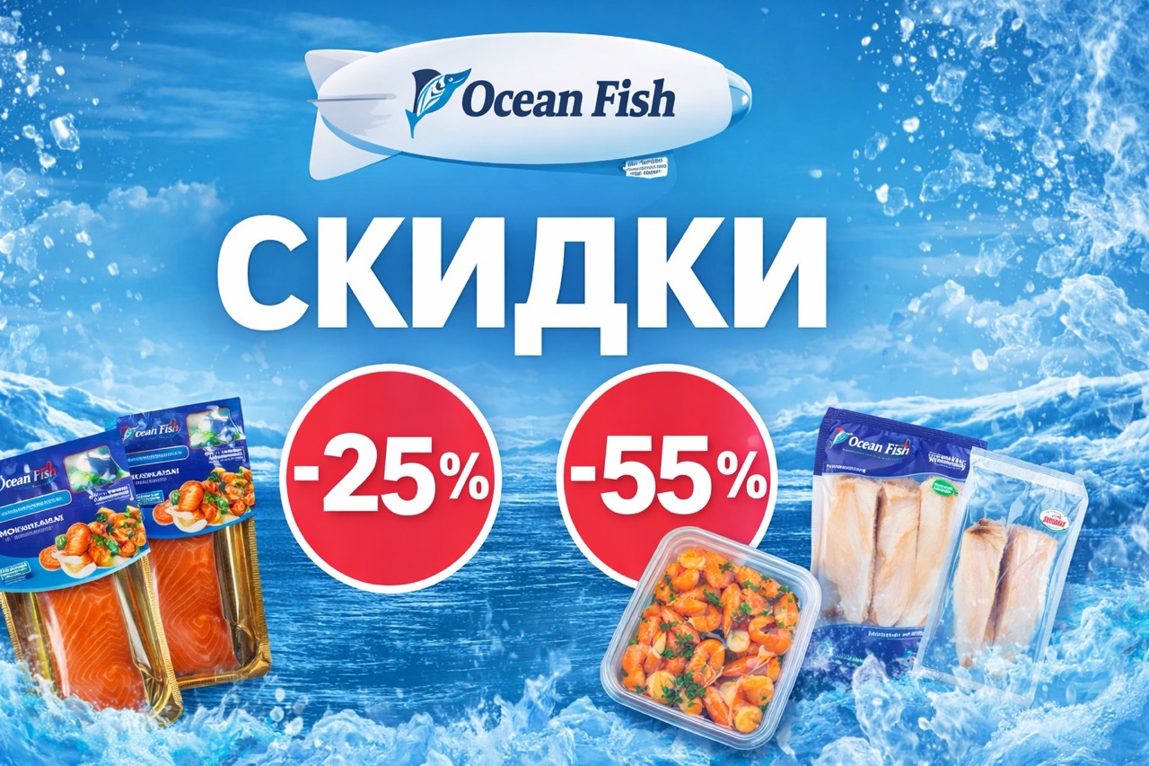 Скидки Ocean Fish 02 февраля – 01 марта 2026: цены на лосось, минтай, креветки, мидии и заморозку. Таблица выгодных покупок и советы.