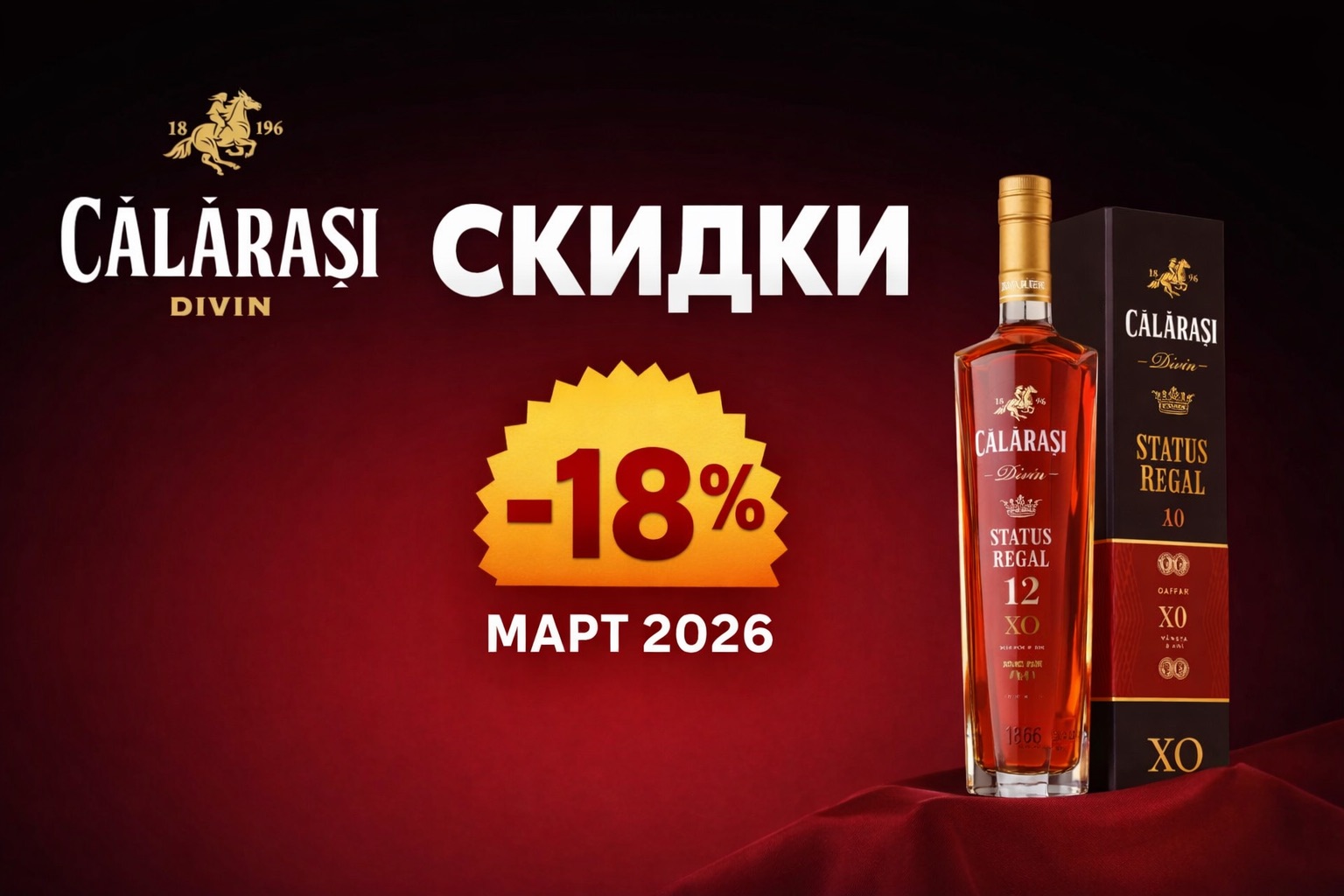 Скидки и цены Călărași Divin на март 2026: дивин, вина, вермут, водка. Таблицы цен, -18% на Status Regal 12 XO и адреса магазинов.