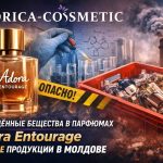 В Молдове изымают парфюмы Adora Entourage Viorica-Cosmetic из-за запрещённых веществ BMHCA и HICC. Проверка партии, возврат и советы.