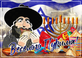 Когда Пурим в 2026: история, традиция, что делают в этот день, как отмечают в Молдове, как поздравить — тексты и картинки