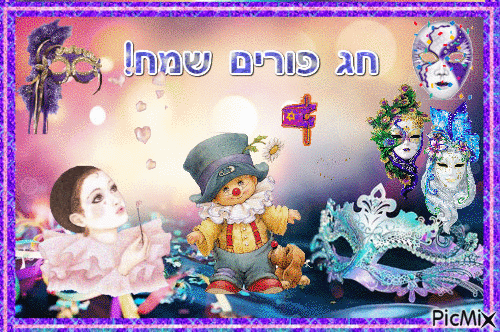 Когда Пурим в 2026: история, традиция, что делают в этот день, как отмечают в Молдове, как поздравить — тексты и картинки