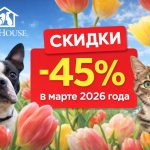 Скидки в PetHouse в марте 2026 года: корм для кошек и собак, лакомства, наполнители, товары для птиц и грызунов, цены по акции и дисконтная карта.