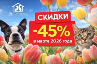 Скидки в PetHouse в марте 2026 года: корм для кошек и собак, лакомства, наполнители, товары для птиц и грызунов, цены по акции и дисконтная карта.