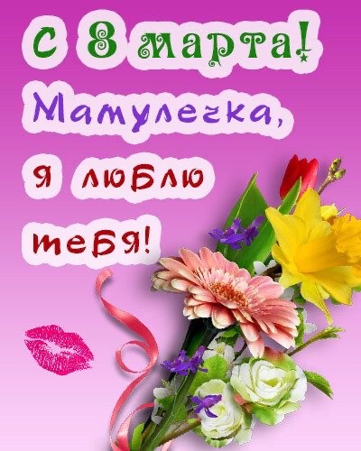 Что подарить маме на 8 марта: поздравления на русском и молдавском, открытки, идеи подарков