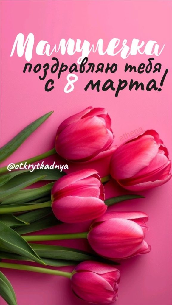 Что подарить маме на 8 марта: поздравления на русском и молдавском, открытки, идеи подарков