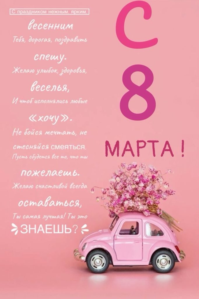 Прикольные поздравления подруге с 8 марта на русском и молдавском языках: оригинальны тексты, СМС, душевные открытки