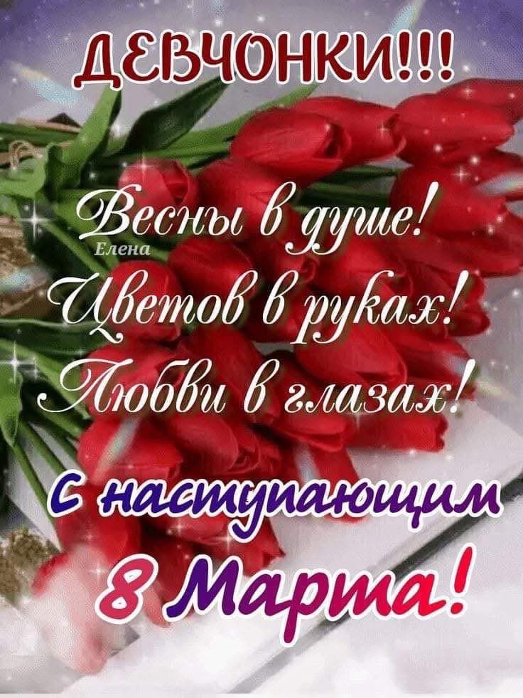 Прикольные поздравления подруге с 8 марта на русском и молдавском языках: оригинальны тексты, СМС, душевные открытки