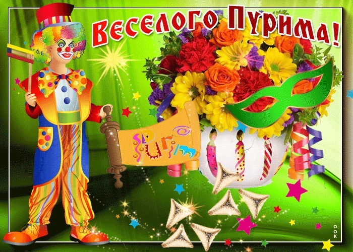 Когда Пурим в 2026: история, традиция, что делают в этот день, как отмечают в Молдове, как поздравить — тексты и картинки