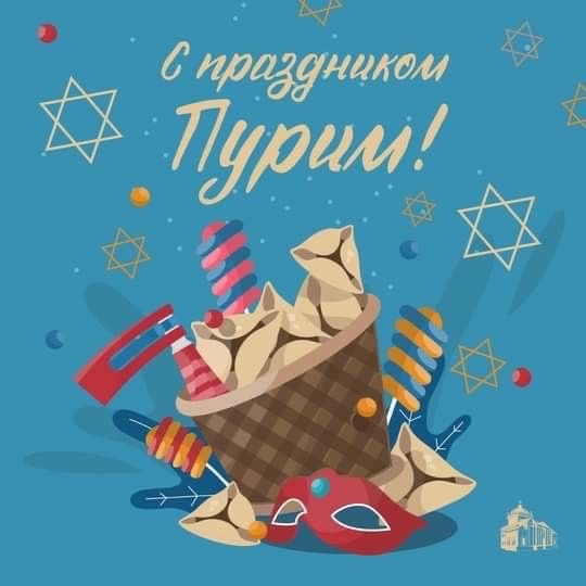 Когда Пурим в 2026: история, традиция, что делают в этот день, как отмечают в Молдове, как поздравить — тексты и картинки