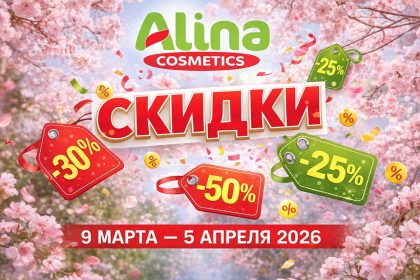 Скидки в Alina Cosmetics по каталогу Mega Discounter с 9 марта по 5 апреля 2026: обзор цен на продукты, косметику, бытовую химию и заморозку.