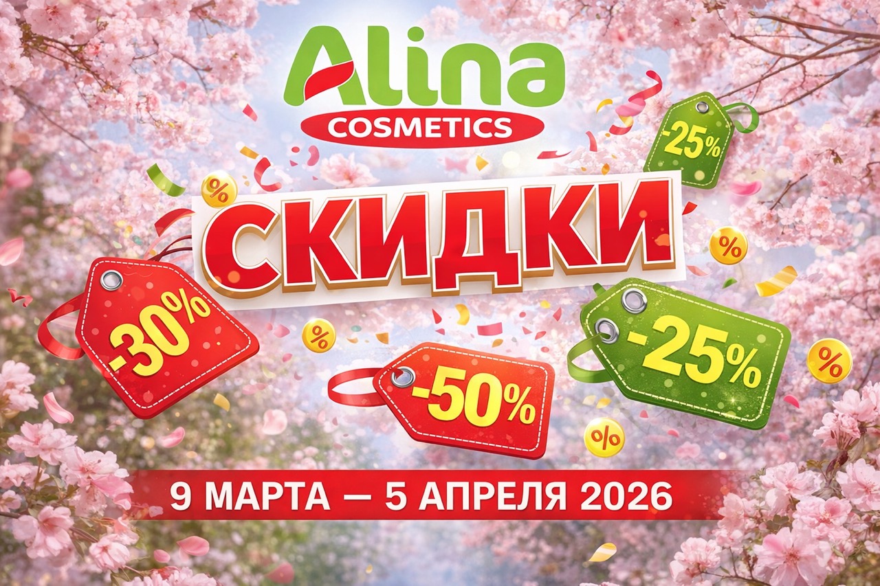 Скидки в Alina Cosmetics по каталогу Mega Discounter с 9 марта по 5 апреля 2026: обзор цен на продукты, косметику, бытовую химию и заморозку.