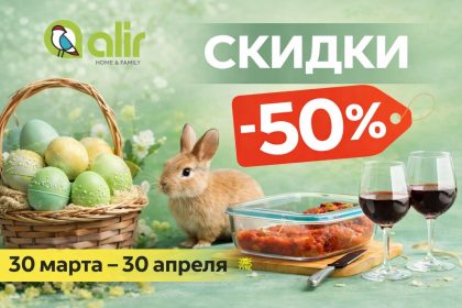 Скидки Alir к Пасхе 2026: посуда, кухонные товары, бокалы, формы для выпечки и декор со скидками до 50%. Обзор акций Alir и выгодных цен.