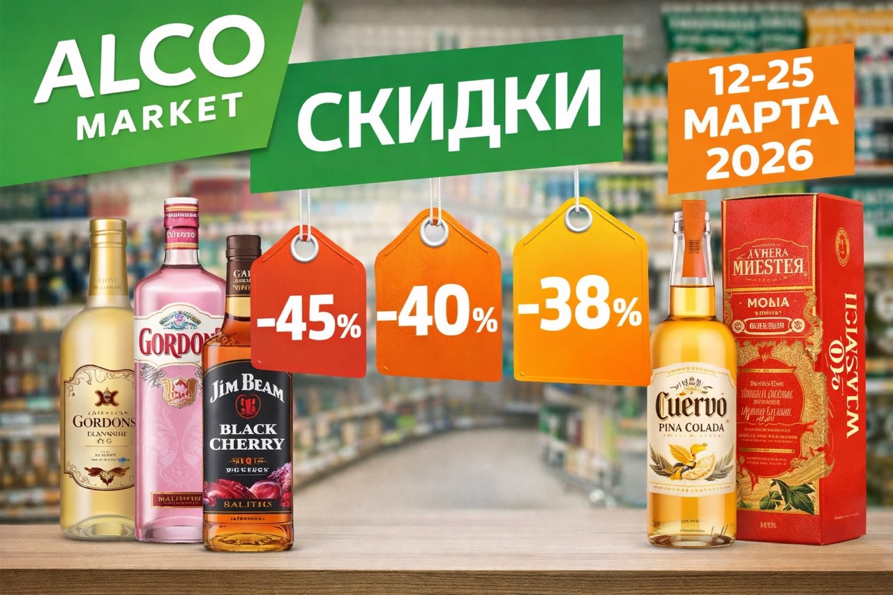 Скидки в AlcoMarket MD с 12 по 25 марта 2026 года: виски, вино, пиво, игристое и безалкогольные напитки. Лучшие акции и цены из каталога.