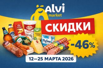 Скидки Alvi Market с 12 по 25 марта 2026: колбасы, молочка, мясо, бакалея, напитки и полуфабрикаты по выгодным ценам. Лучшие акции и цены.