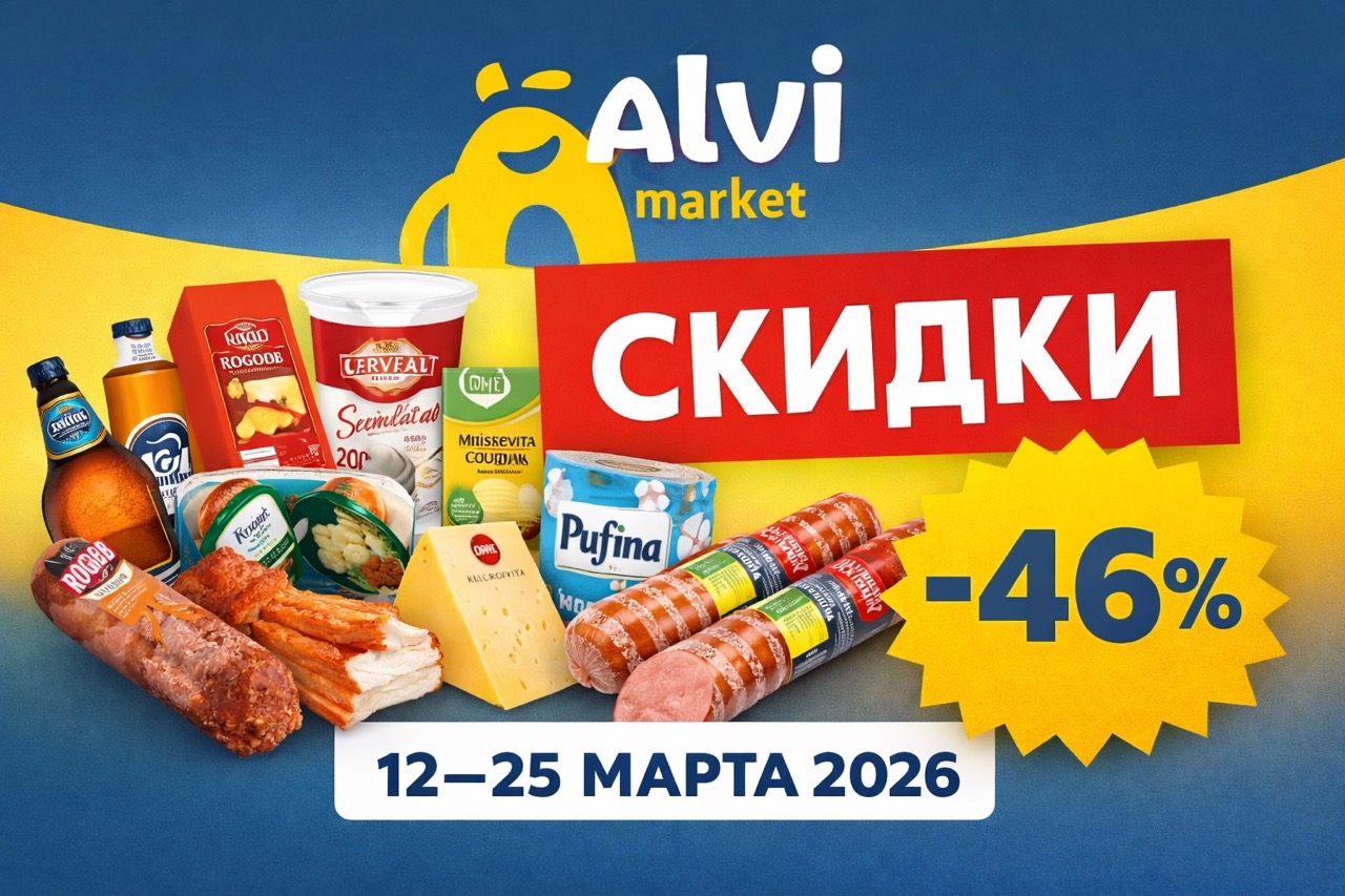 Скидки Alvi Market с 12 по 25 марта 2026: колбасы, молочка, мясо, бакалея, напитки и полуфабрикаты по выгодным ценам. Лучшие акции и цены.
