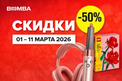 Скидки в BOMBA с 1 по 11 марта 2026: наушники Apple, Dyson, JBL, LEGO, смартфоны Xiaomi и техника для дома. Лучшие акции и цены к 8 Марта.