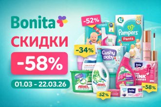 Скидки Bonita март 2026: акции в Молдове, каталог с ценами на стирку, гигиену, бумагу и косметику. Лучшие предложения и проценты скидок.
