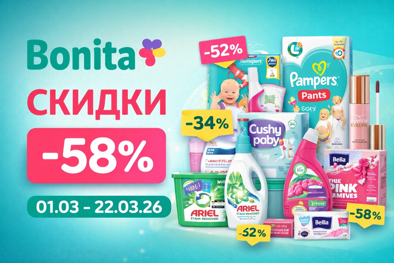 Скидки Bonita март 2026: акции в Молдове, каталог с ценами на стирку, гигиену, бумагу и косметику. Лучшие предложения и проценты скидок.
