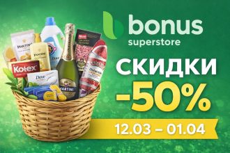 Скидки в Bonus Superstore с 12.03 по 01.04: мясо, молочка, кофе, бытовая химия, товары для дома и готовая еда по акциям в Молдове.