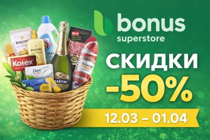 Скидки в Bonus Superstore с 12.03 по 01.04: мясо, молочка, кофе, бытовая химия, товары для дома и готовая еда по акциям в Молдове.