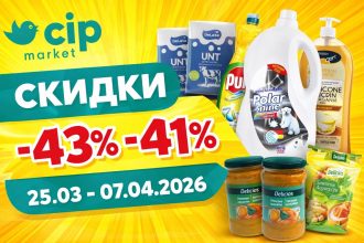 Какие скидки в CIP Market действуют с 25 марта по 7 апреля 2026: обзор товаров, цены, бытовая химия, продукты и лучшие предложения.