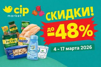 Скидки в CIP Market с 4 по 17 марта 2026 года: обзор лучших акций, цены на продукты, кофе, молочку, бытовую химию и товары для дома.