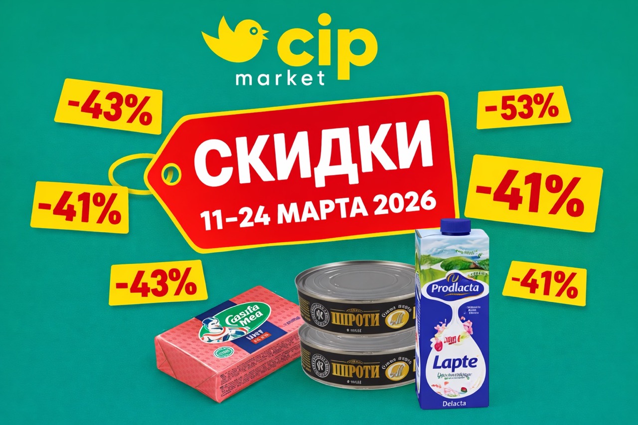 Скидки в CIP Market в марте 2026: масло, шпроты, молоко, кефир, майонез, бытовая химия и сладости по выгодным ценам. Лучшие акции и цены.