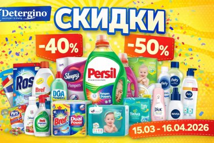 Скидки в Detergino с 15.03 по 16.04.2026: обзор цен на бытовую химию, порошки, гели, бумажную продукцию, подгузники, косметику и другое.