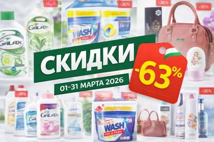 Скидки Cleber до 31 марта 2026: обзор акций, бытовой химии, косметики, товаров для дома и лучших предложений по выгодным ценам в Молдове.