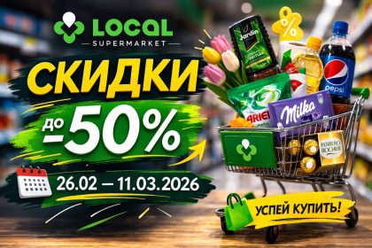 Скидки в Local с 26 февраля по 11 марта 2026 года: обзор акций, цены, выгодные товары, бытовая химия, продукты, сладости и покупки для дома.