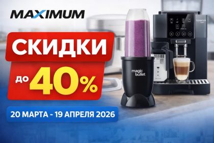 Скидки Maximum с 20 марта по 19 апреля 2026 в Молдове: блендеры, кофемашины, утюги, аэрогрили и кухонная техника по выгодным ценам.