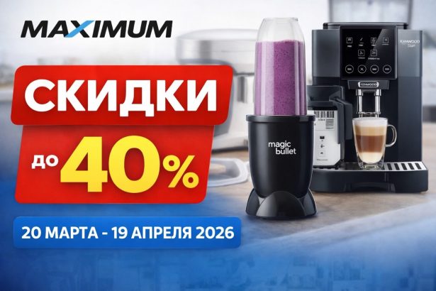 Скидки Maximum с 20 марта по 19 апреля 2026 в Молдове: блендеры, кофемашины, утюги, аэрогрили и кухонная техника по выгодным ценам.