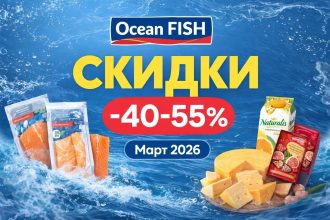 Скидки в Ocean Fish в марте 2026: рыба, морепродукты, сыры, сладости, напитки и алкоголь по акции. Выгодные товары и лучшие предложения.