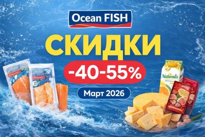 Скидки в Ocean Fish в марте 2026: рыба, морепродукты, сыры, сладости, напитки и алкоголь по акции. Выгодные товары и лучшие предложения.